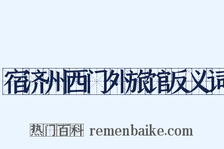 宿济州西门外旅馆反义词是什么意思的图片
